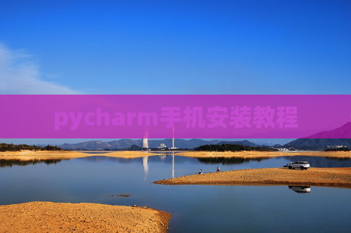 pycharm手机安装教程